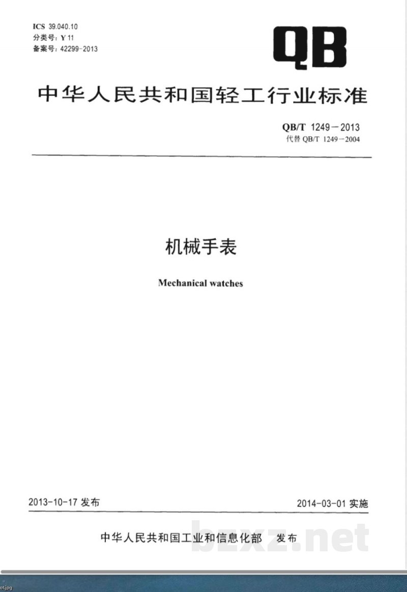 QB/T 1249-2013机械手表 