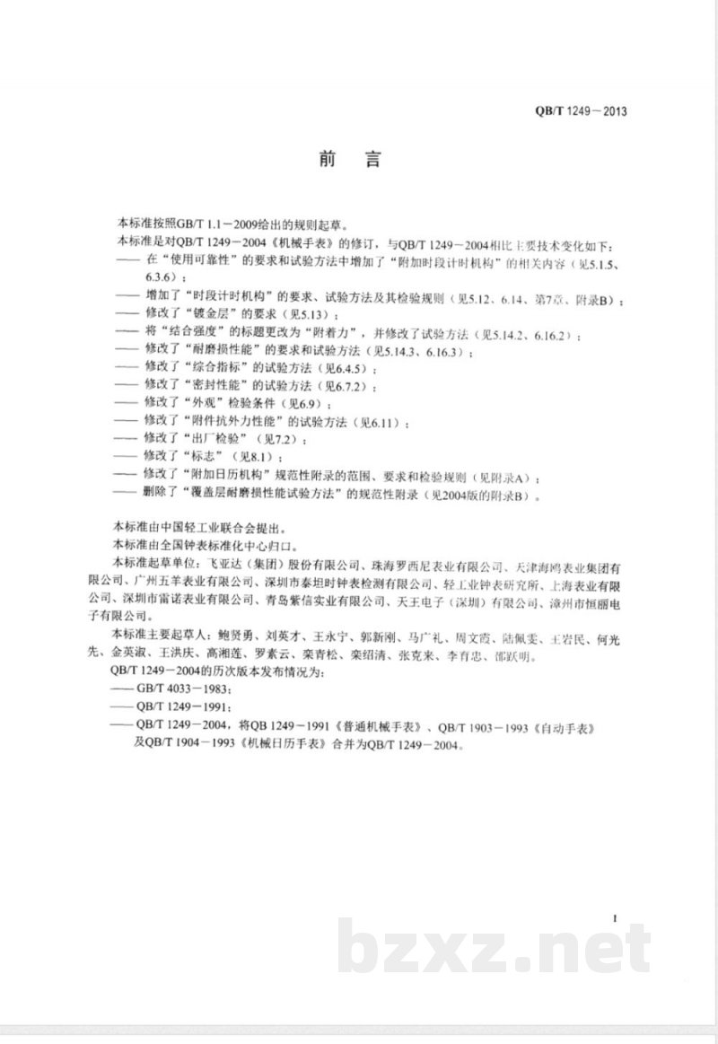 QB/T 1249-2013机械手表 