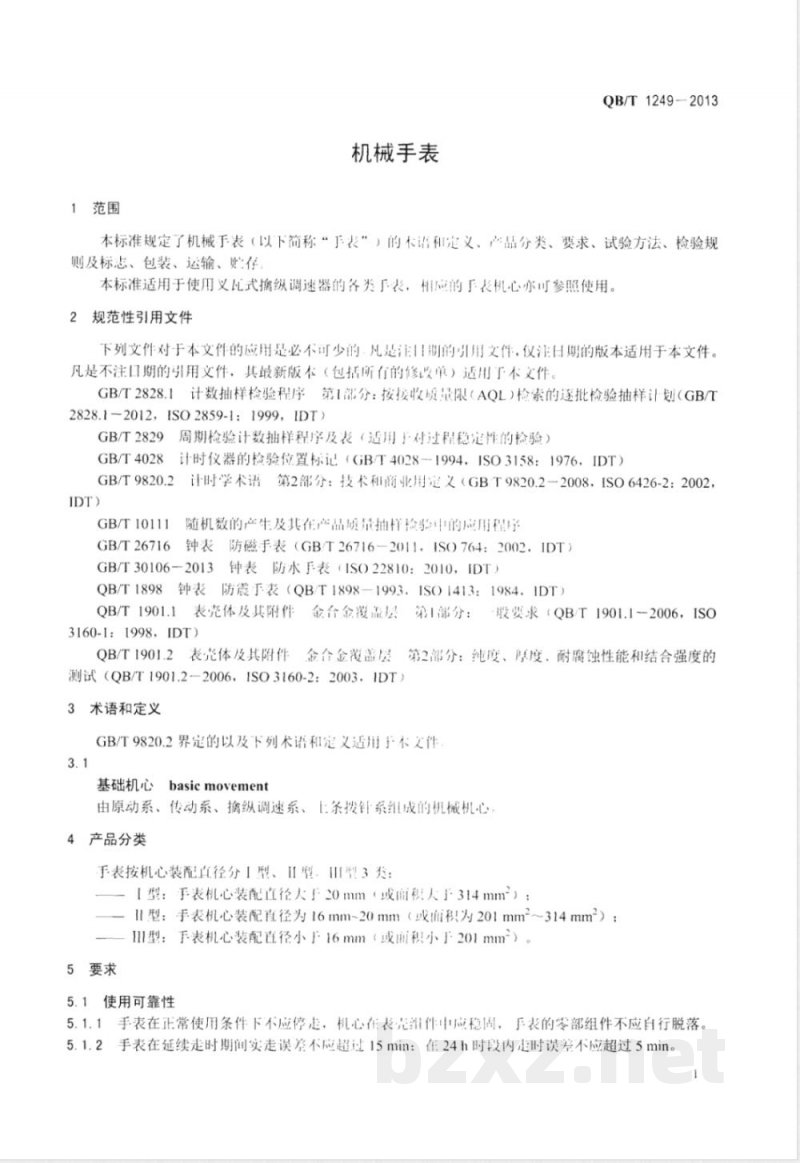 QB/T 1249-2013机械手表 