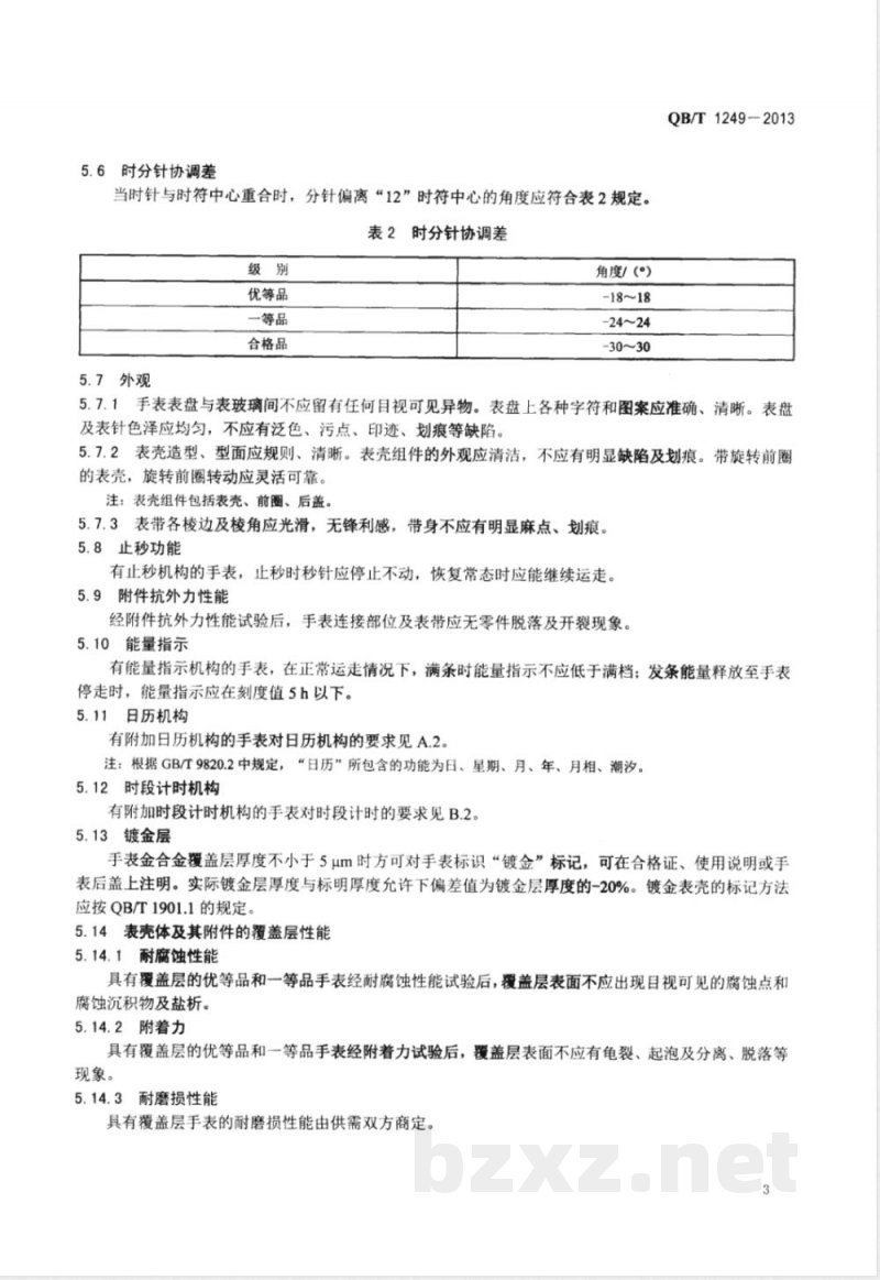 QB/T 1249-2013机械手表 