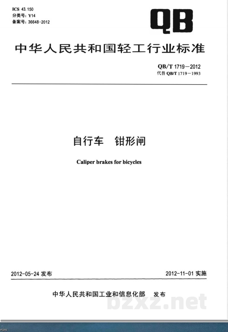 QB/T 1719-2012自行车 钳形闸 