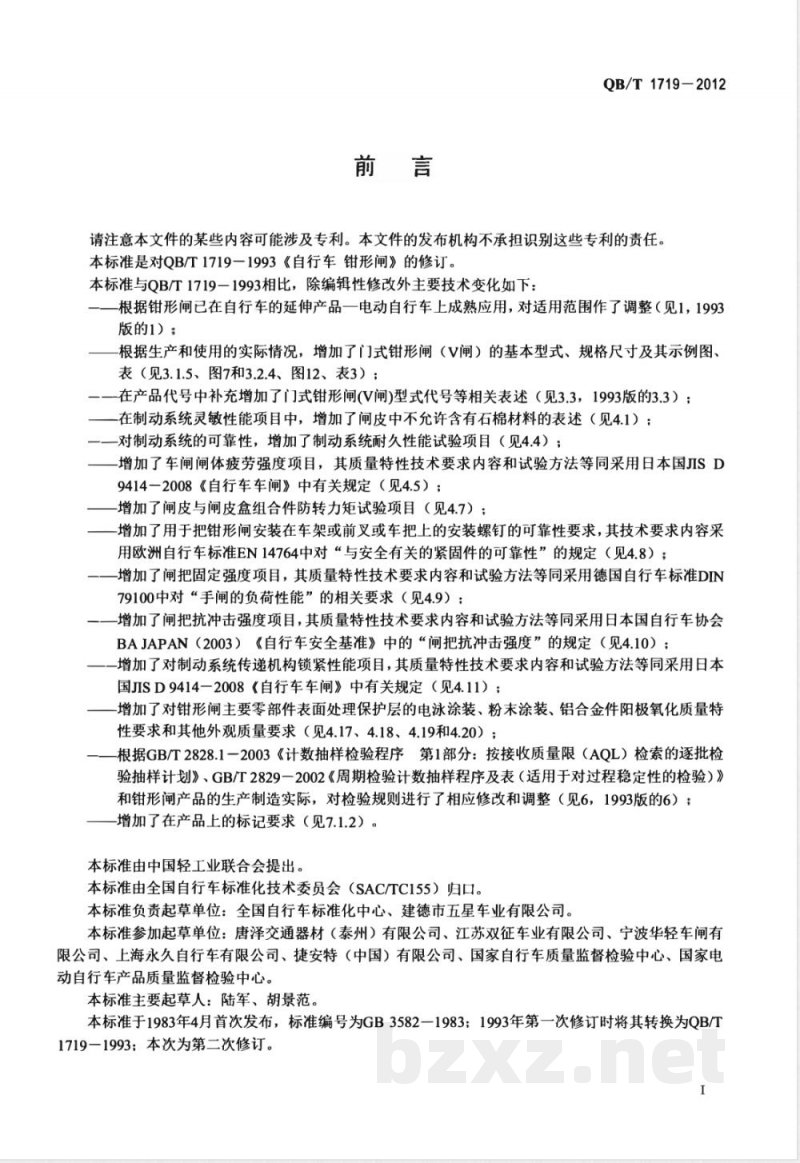 QB/T 1719-2012自行车 钳形闸 