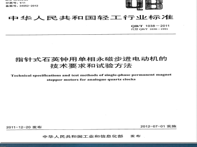 QB/T 1038-2011指针式石英钟用单相永磁步进电动机的技术要求和试验方法 