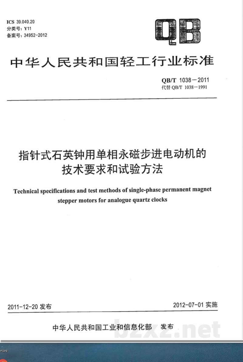 QB/T 1038-2011指针式石英钟用单相永磁步进电动机的技术要求和试验方法 