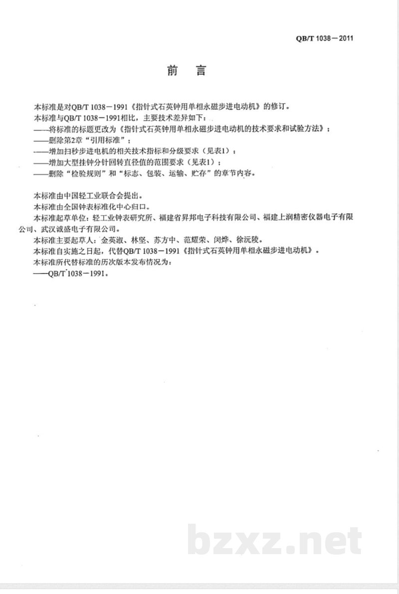 QB/T 1038-2011指针式石英钟用单相永磁步进电动机的技术要求和试验方法 