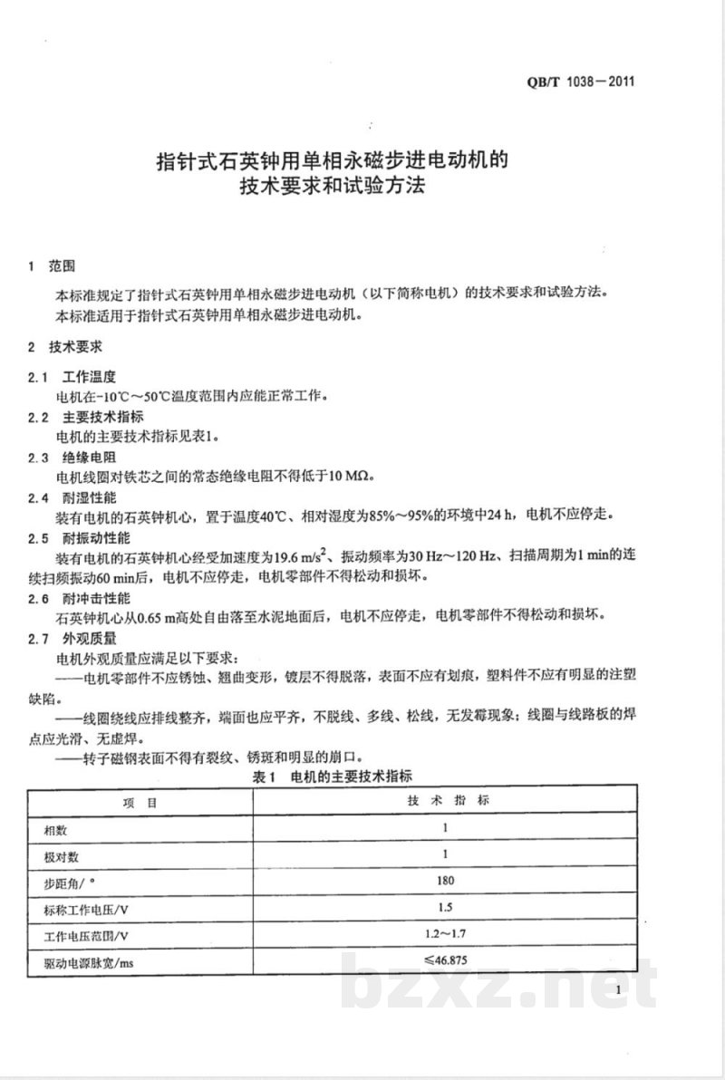 QB/T 1038-2011指针式石英钟用单相永磁步进电动机的技术要求和试验方法 