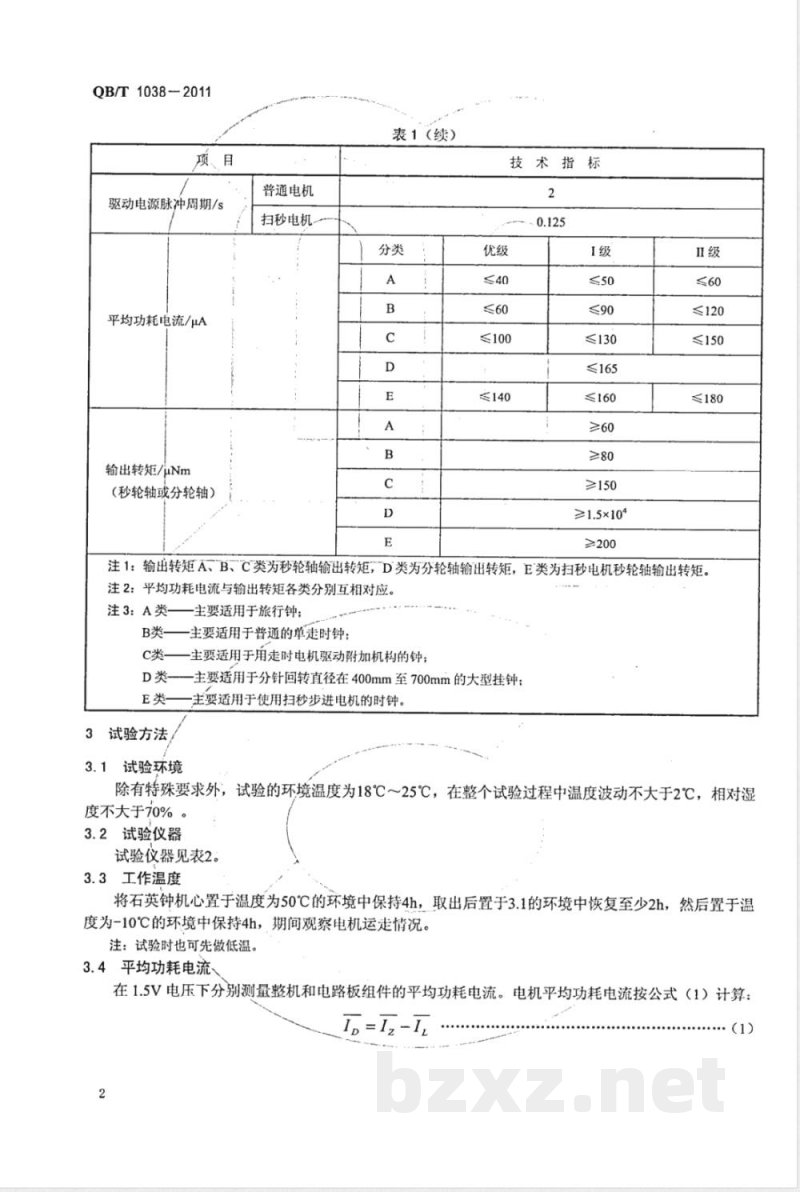 QB/T 1038-2011指针式石英钟用单相永磁步进电动机的技术要求和试验方法 