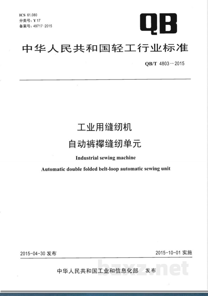 QB/T 4803-2015工业用缝纫机 自动裤襻缝纫单元 