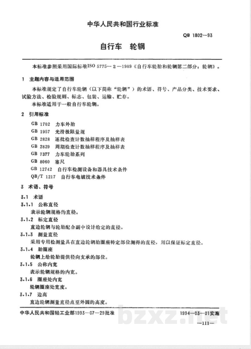 QB/T 1802-1993自行车轮辋 