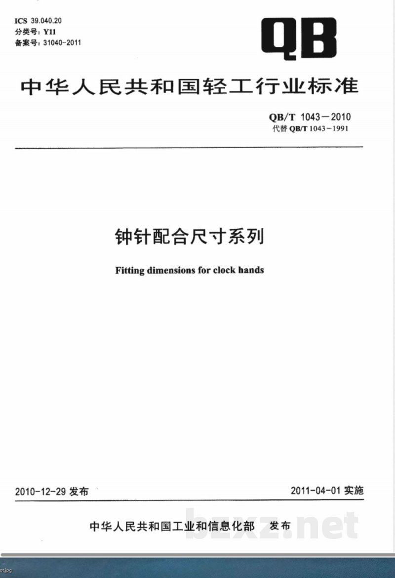 QB/T 1043-2010钟针配合尺寸系列 