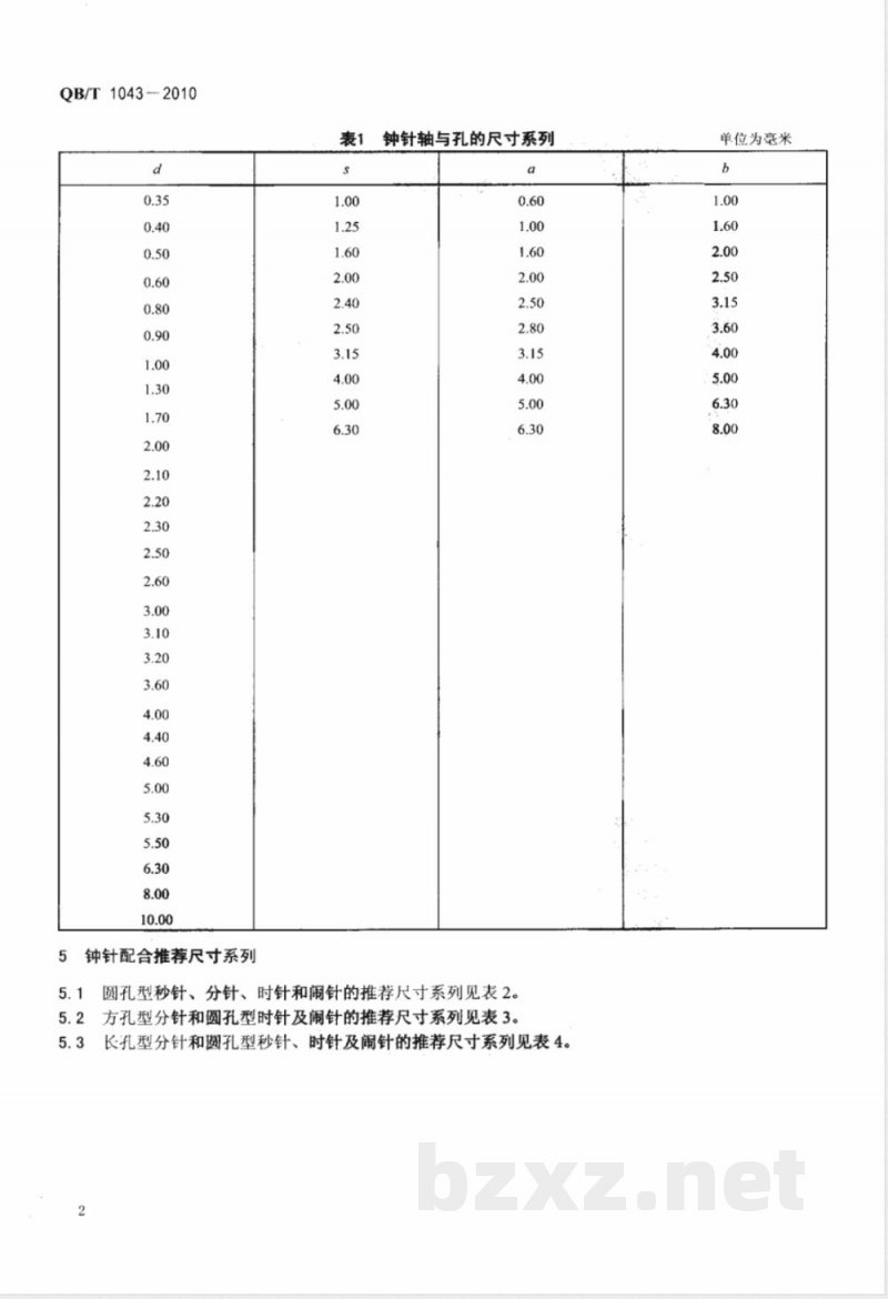 QB/T 1043-2010钟针配合尺寸系列 