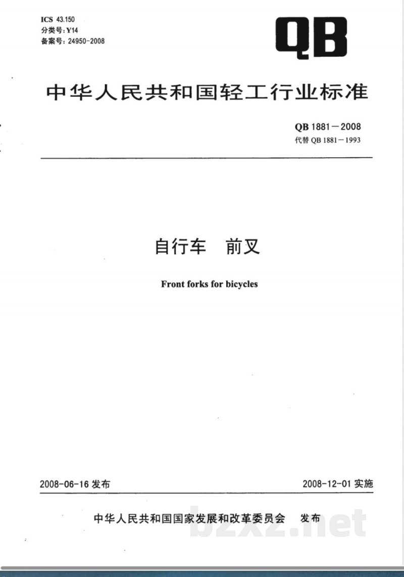 QB/T 1881-2008自行车 前叉 