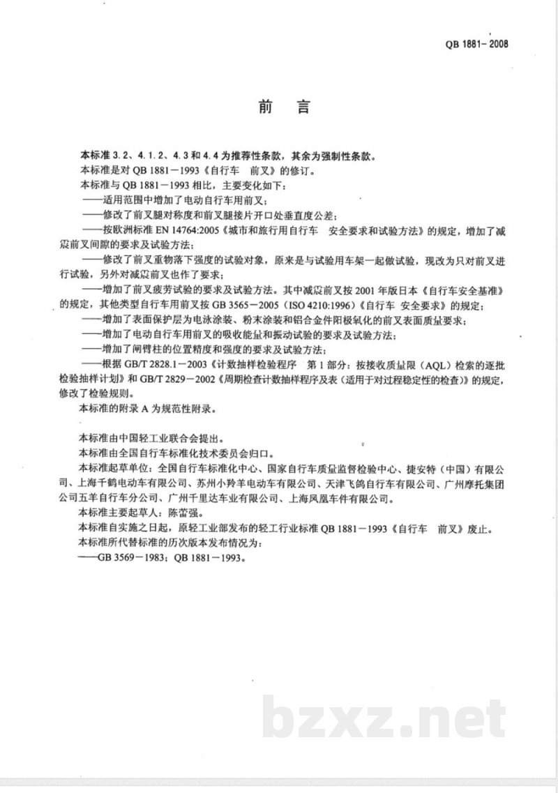 QB/T 1881-2008自行车 前叉 