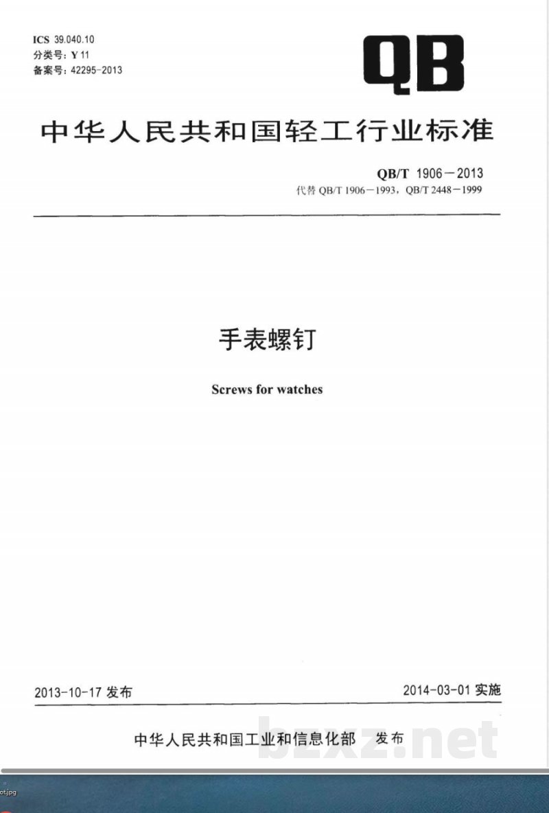 QB/T 1906-2013手表螺钉 