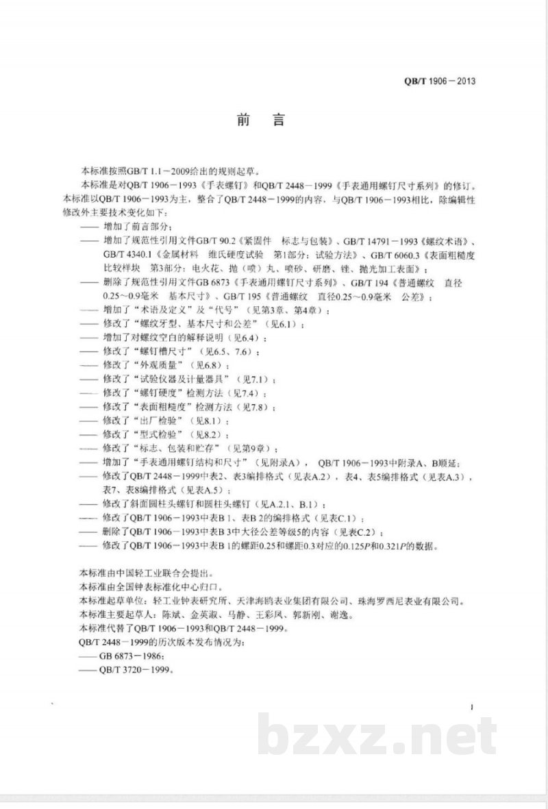 QB/T 1906-2013手表螺钉 