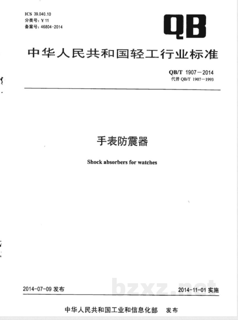 QB/T 1907-2014手表防震器 