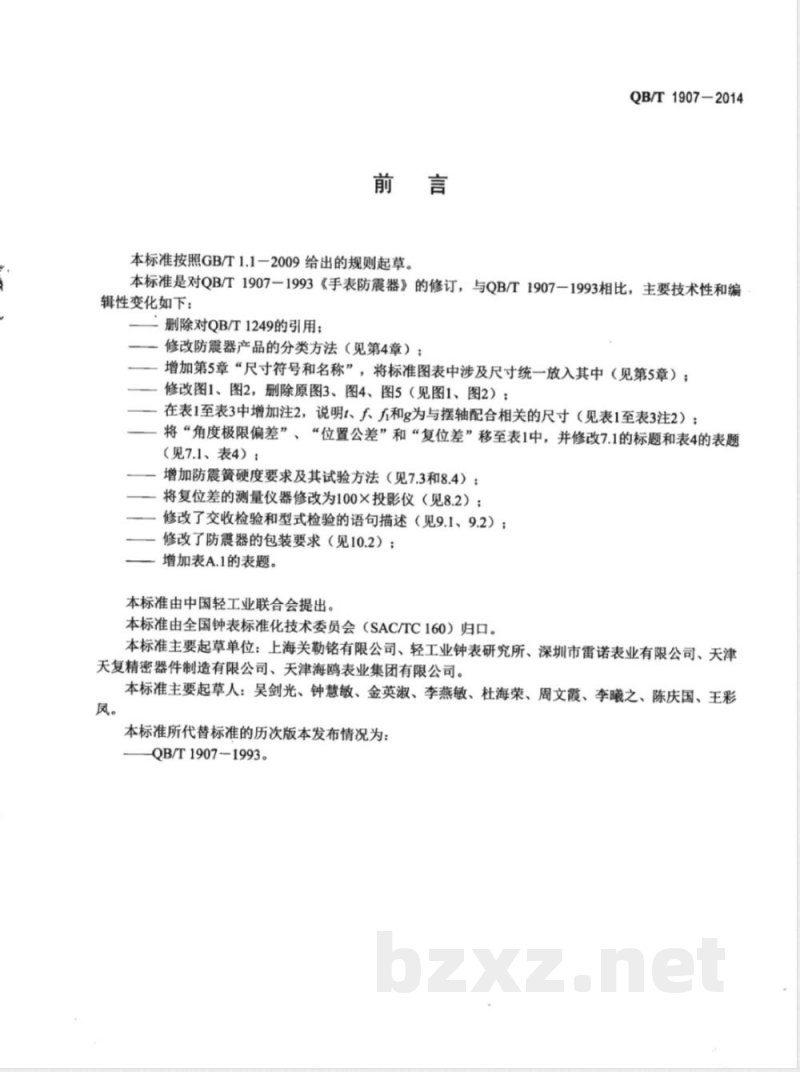 QB/T 1907-2014手表防震器 