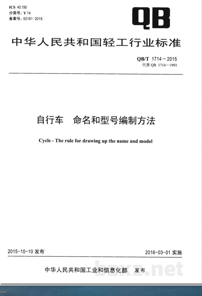 QB/T 1714-2015自行车 命名和型号编制方法 
