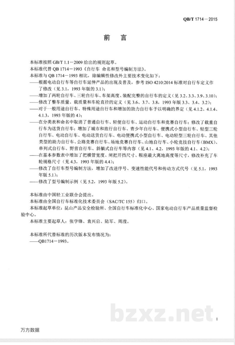 QB/T 1714-2015自行车 命名和型号编制方法 