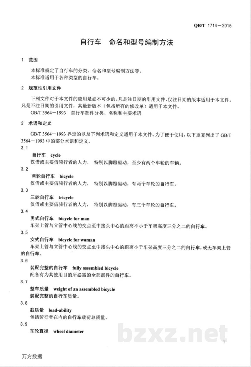 QB/T 1714-2015自行车 命名和型号编制方法 