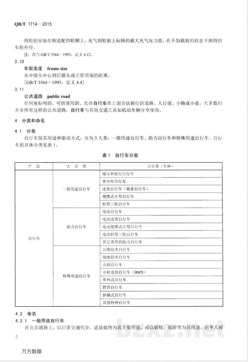 QB/T 1714-2015自行车 命名和型号编制方法 
