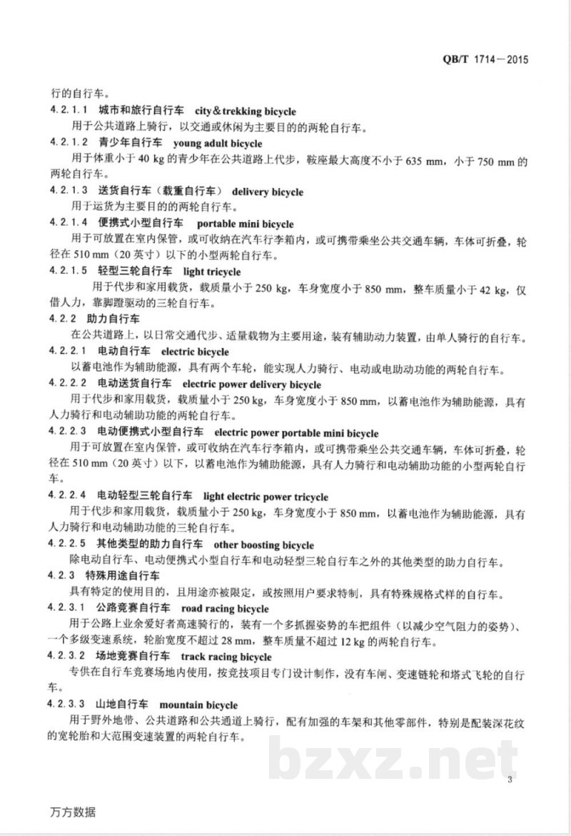 QB/T 1714-2015自行车 命名和型号编制方法 