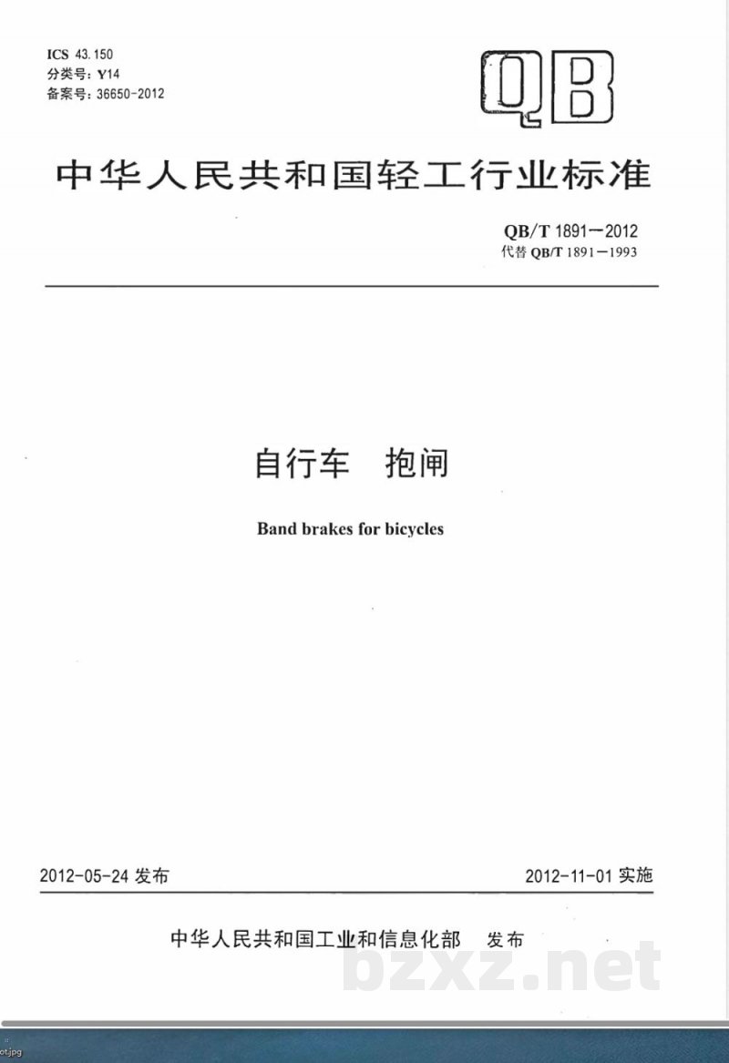 QB/T 1891-2012自行车 抱闸 QB/T 1891-2012自行车 抱闸