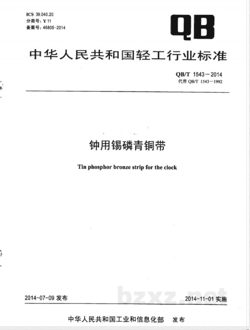 QB/T 1543-2014钟用锡磷青铜带 