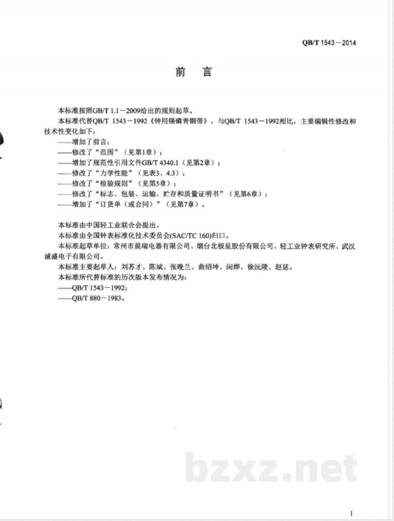 QB/T 1543-2014钟用锡磷青铜带 