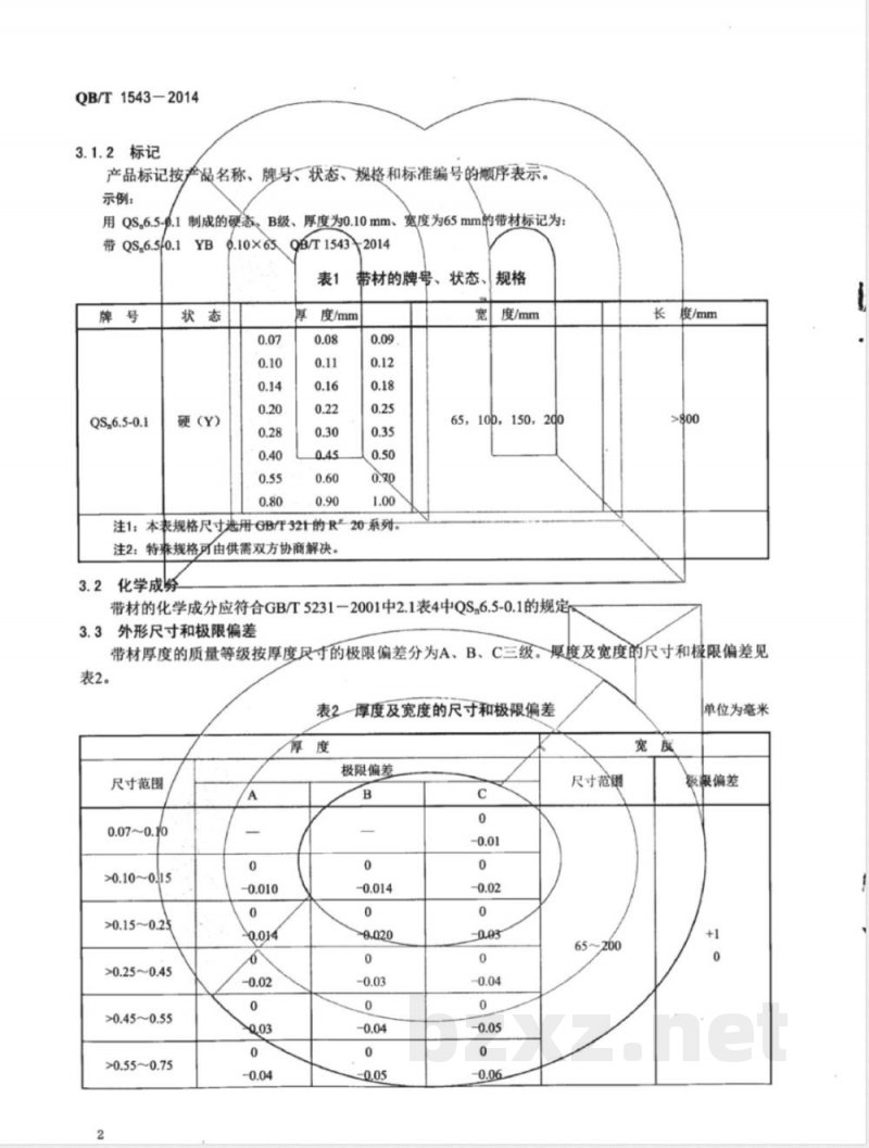 QB/T 1543-2014钟用锡磷青铜带 