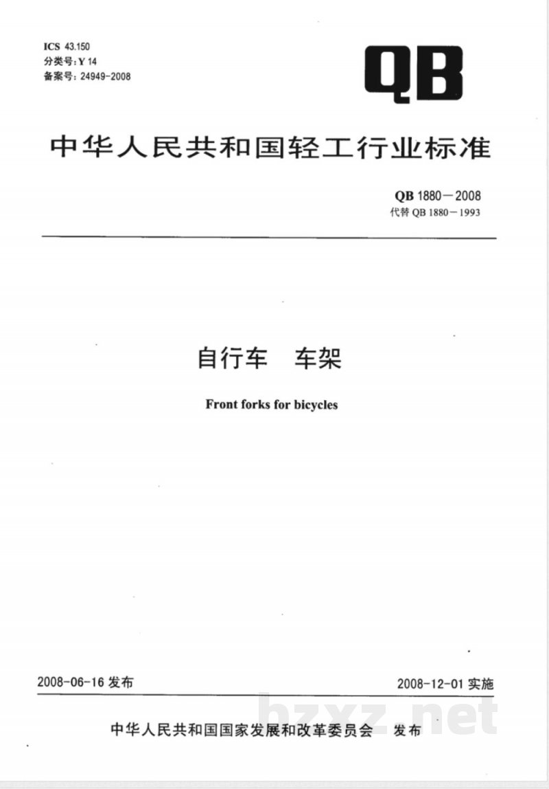 QB/T 1880-2008自行车 车架 