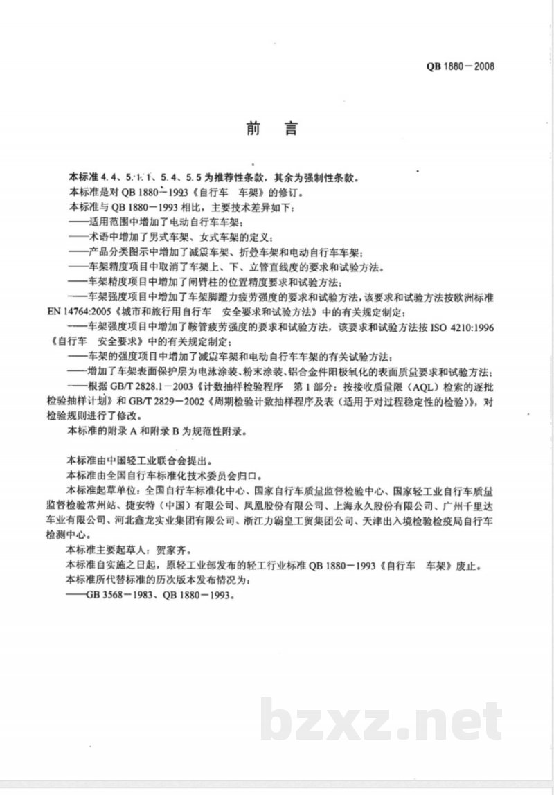 QB/T 1880-2008自行车 车架 