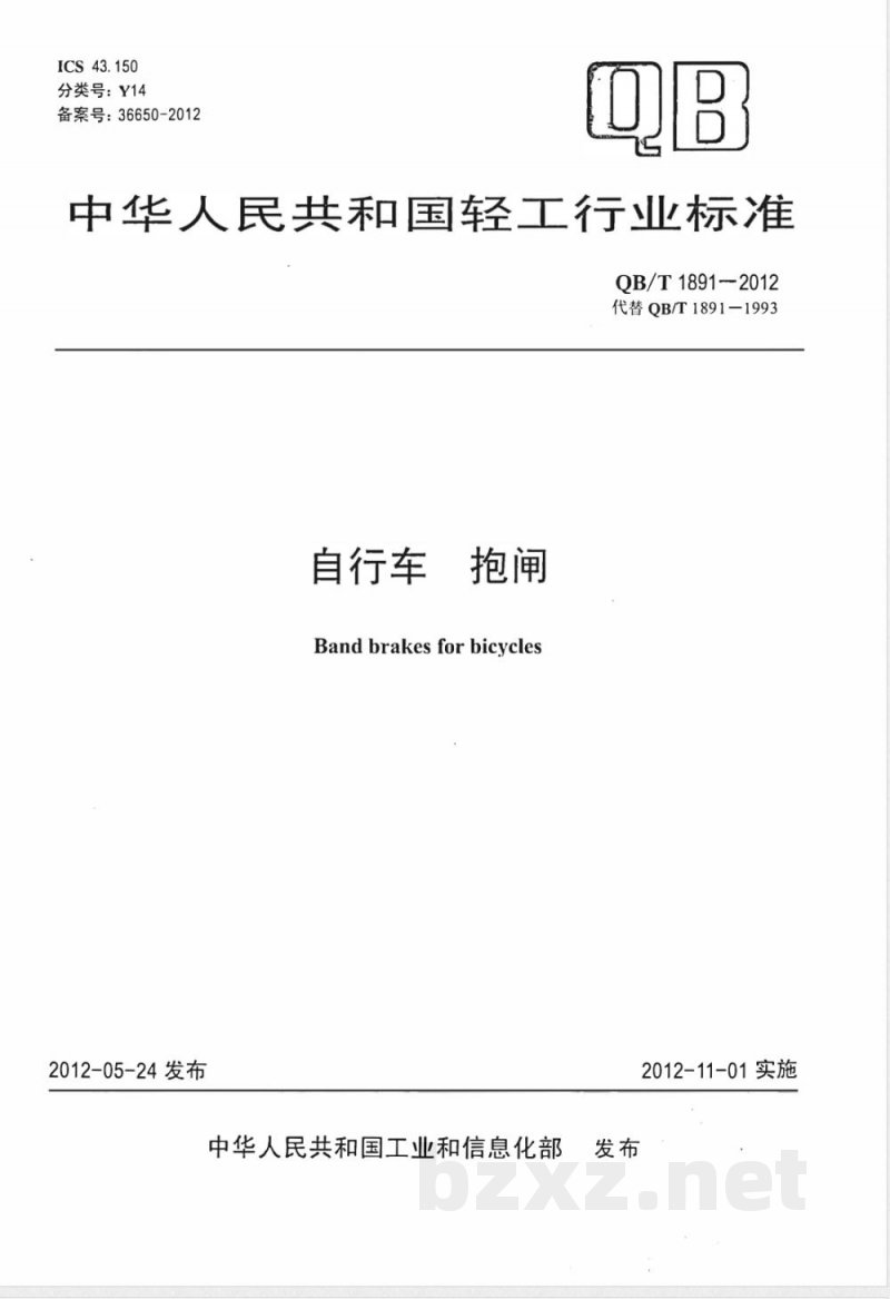 QB/T 1891-2012自行车 抱闸 