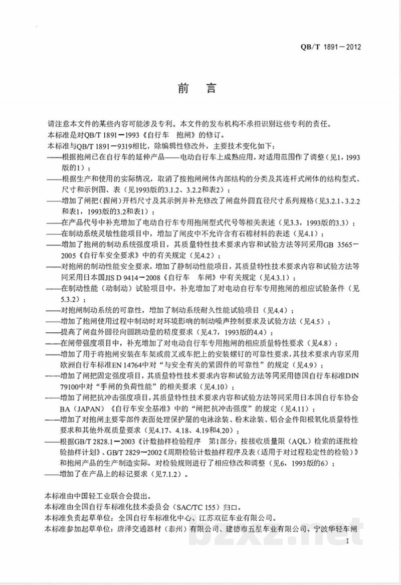 QB/T 1891-2012自行车 抱闸 