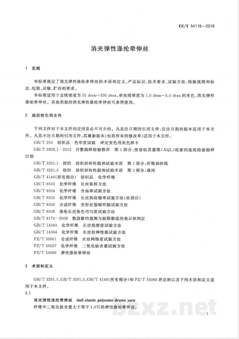 FZ/T 54119-2019消光弹性涤纶牵伸丝 