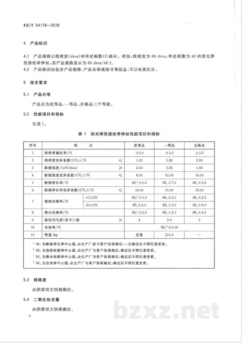 FZ/T 54119-2019消光弹性涤纶牵伸丝 