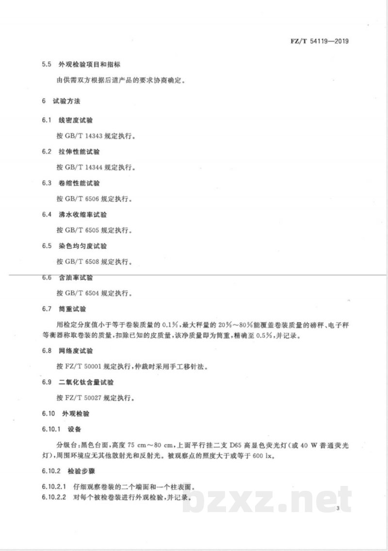 FZ/T 54119-2019消光弹性涤纶牵伸丝 