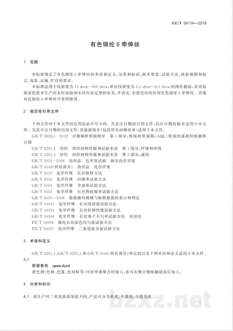 FZ/T 54114-2019有色锦纶6牵伸丝 