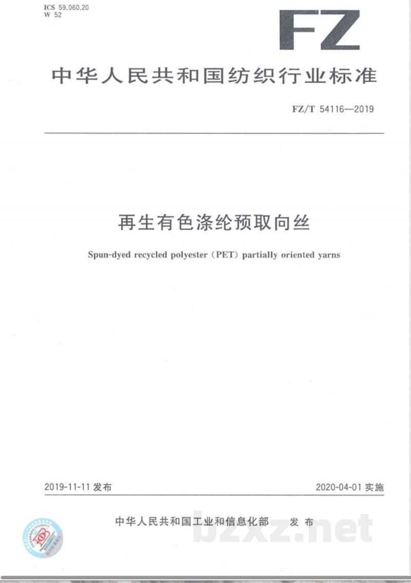 FZ/T 54116-2019再生有色涤纶预取向丝 