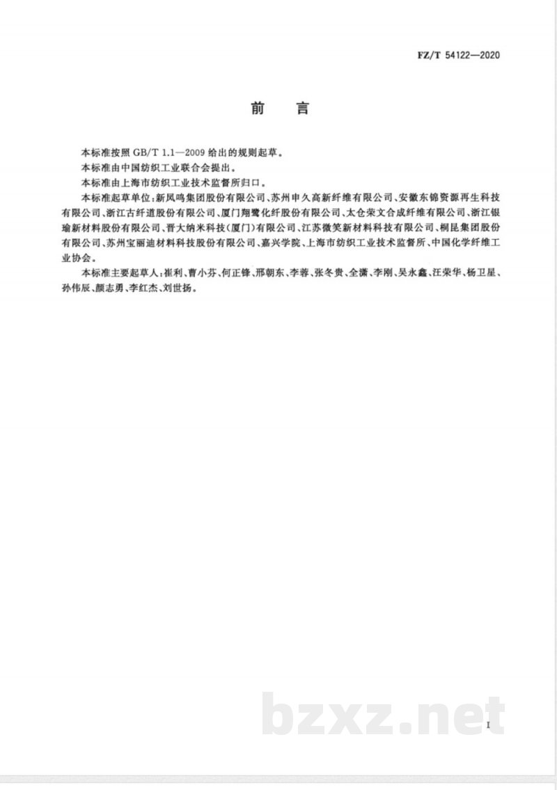 FZ/T 54122-2020抗菌涤纶低弹丝 