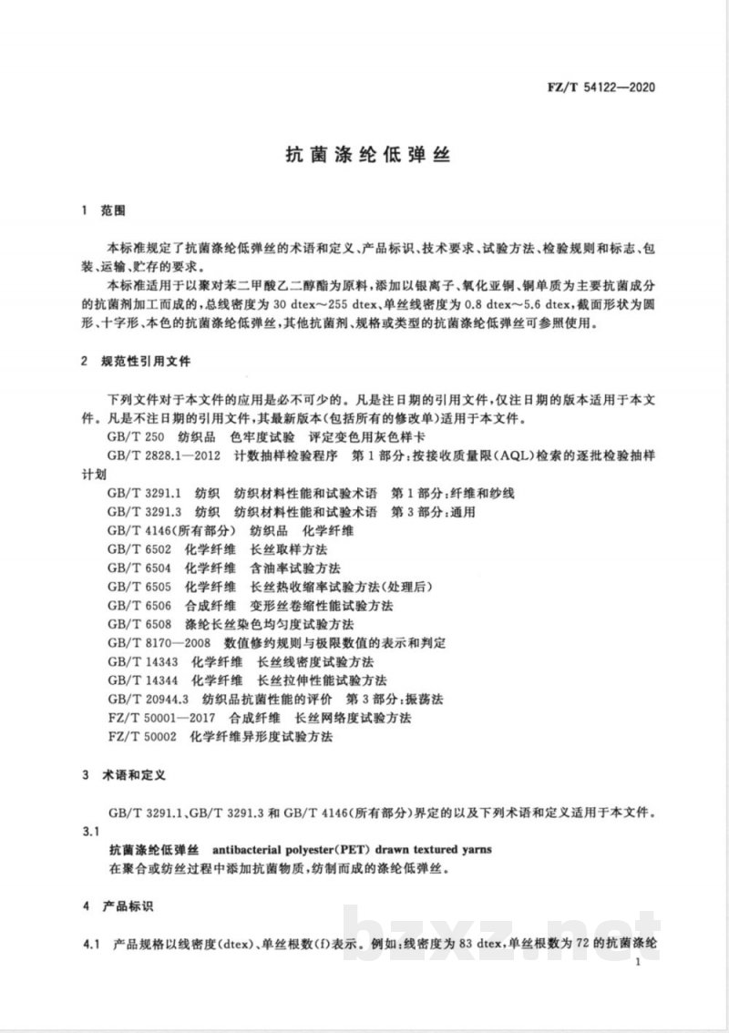 FZ/T 54122-2020抗菌涤纶低弹丝 