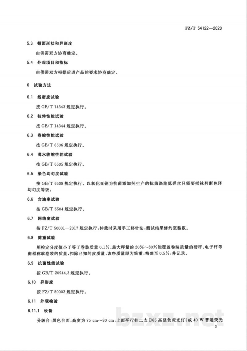 FZ/T 54122-2020抗菌涤纶低弹丝 