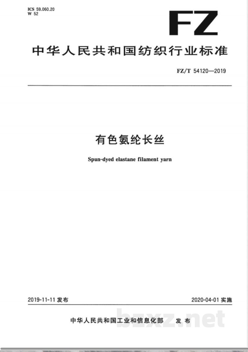 FZ/T 54120-2019有色氨纶长丝 