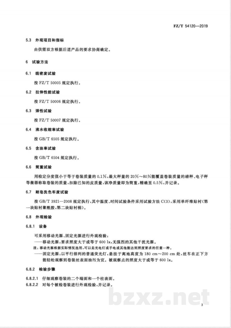 FZ/T 54120-2019有色氨纶长丝 