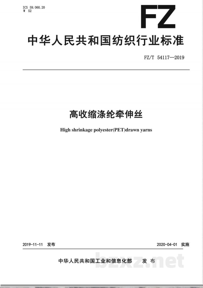 FZ/T 54117-2019高收缩涤纶牵伸丝 