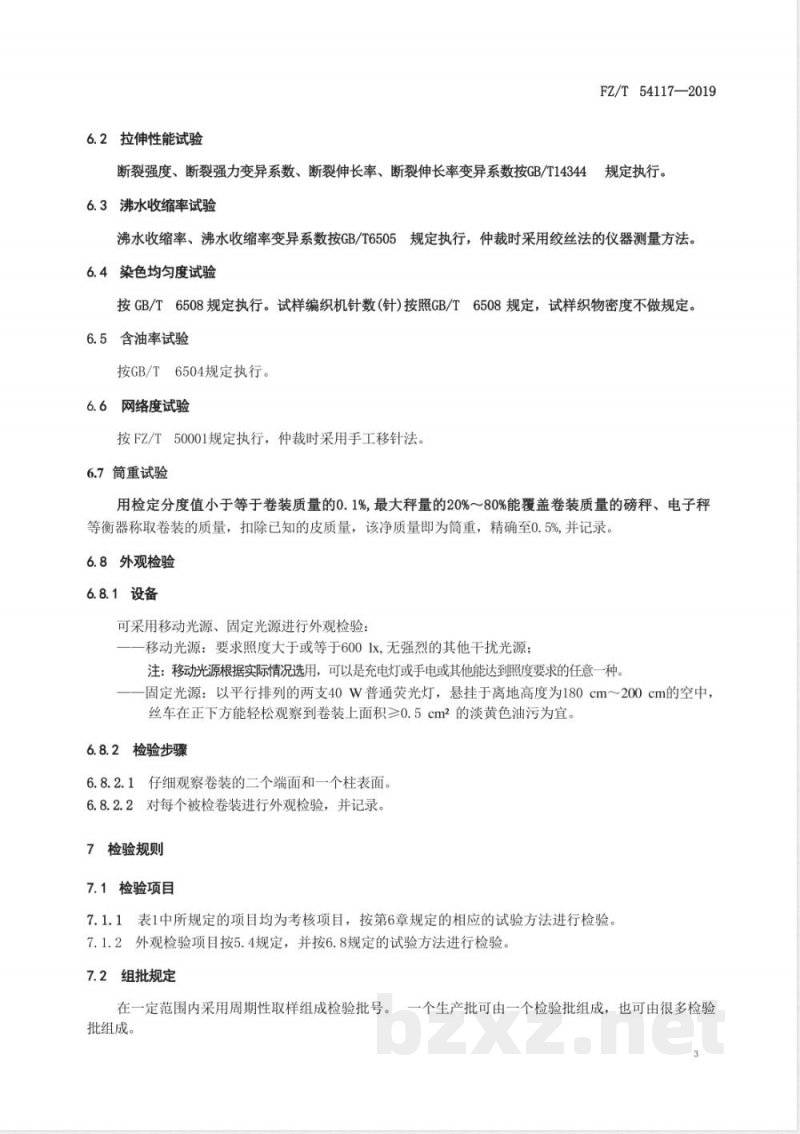 FZ/T 54117-2019高收缩涤纶牵伸丝 