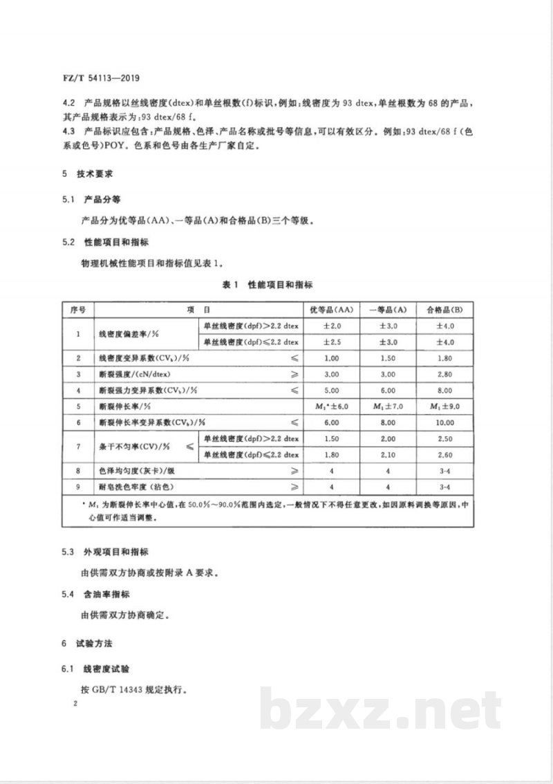 FZ/T 54113-2019有色锦纶6预取向丝 