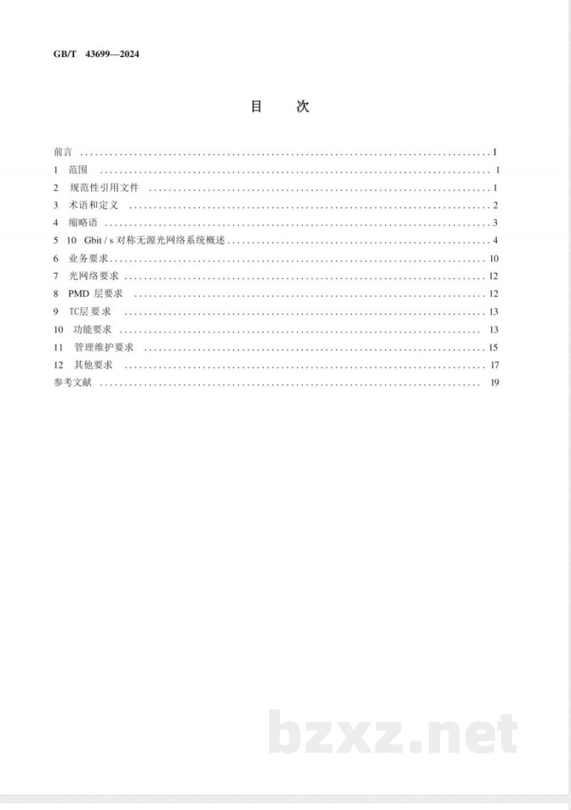 GB/T 43699-2024接入网技术要求 10Gbit/s对称无源光网络（XGS-PON） 