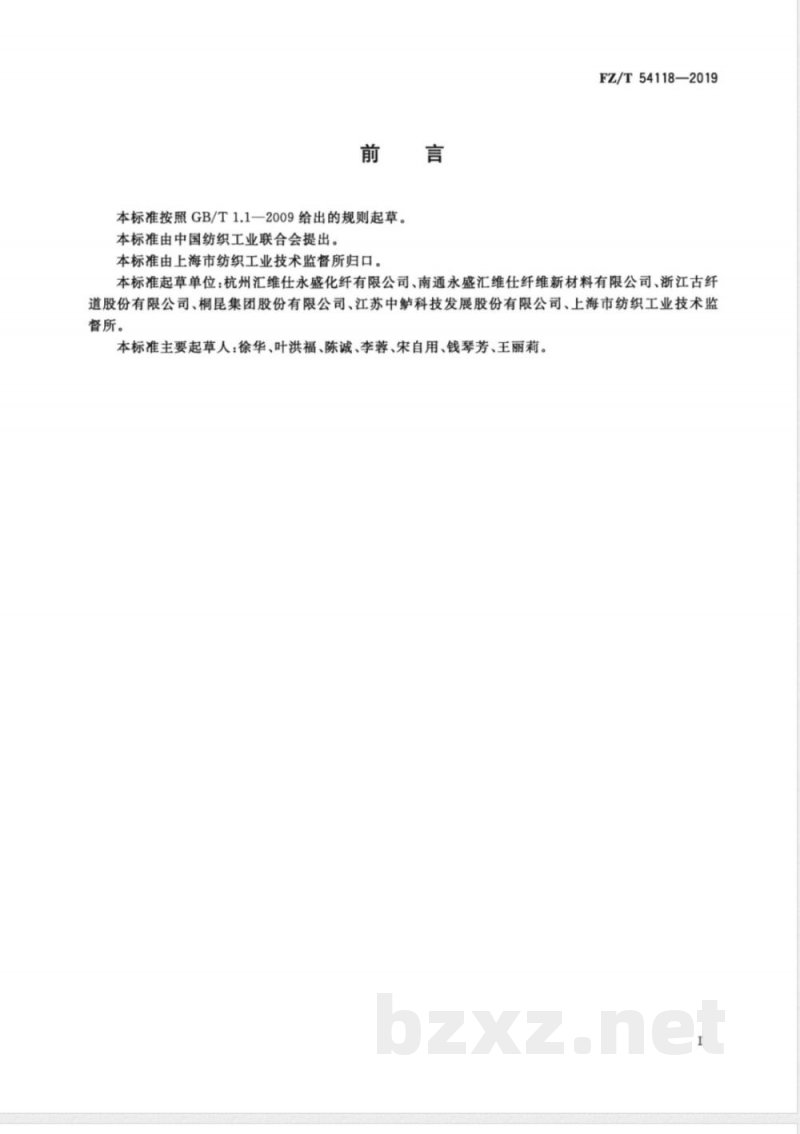 FZ/T 54118-2019高收缩涤纶牵伸丝/涤纶预取向丝混纤丝 