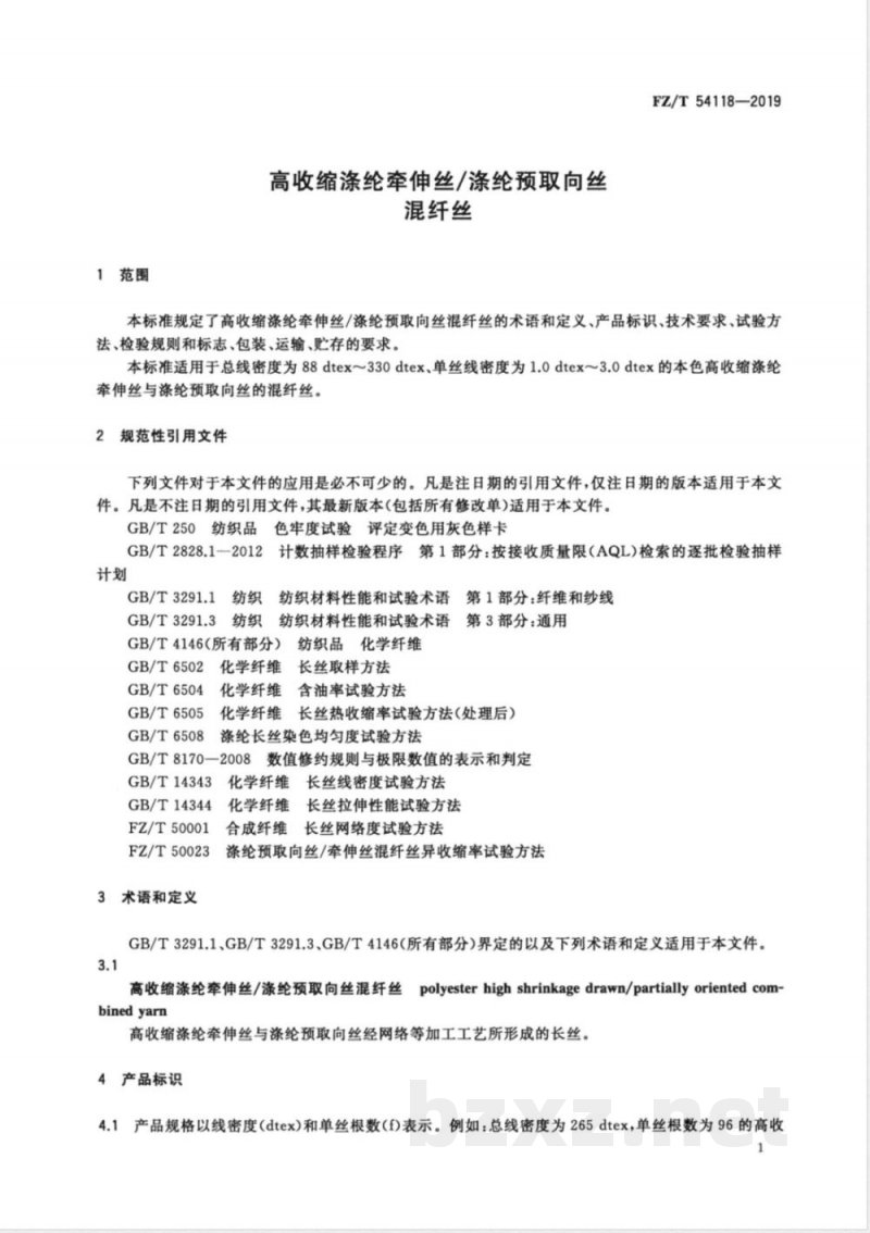 FZ/T 54118-2019高收缩涤纶牵伸丝/涤纶预取向丝混纤丝 